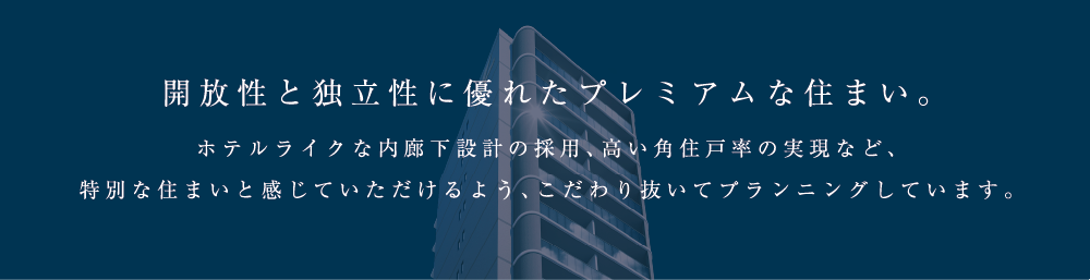 ユニロイヤル名東上社駅前　関係性と独立性に優れたプレミアムな住まい。