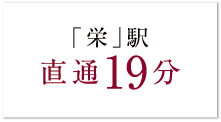 「栄」駅　直通19分