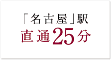 「名古屋」駅　直通25分